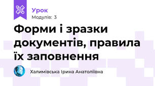 Форми і зразки документів, правила їх заповнення