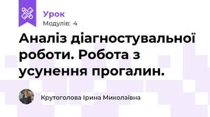Аналіз діагностувальної роботи. Робота з усунення прогалин.