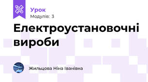 Електроустановочні вироби