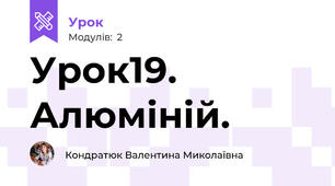 Урок19. Алюміній.