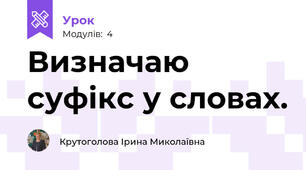 Визначаю суфікс у словах.
