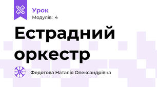 Естрадний оркестр