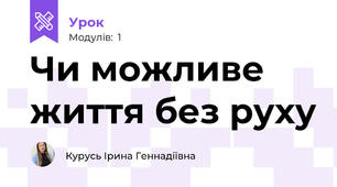 Чи можливе життя без руху