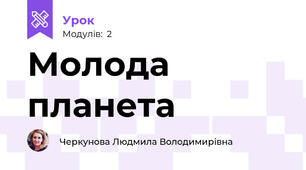 Молода планета