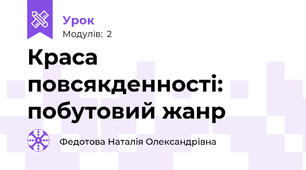 Краса повсякденності: побутовий жанр