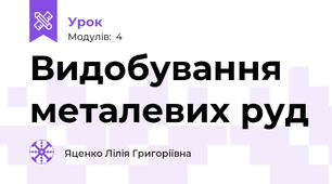 Видобування металевих руд 
