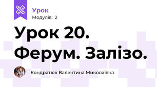 Урок 20. Ферум. Залізо.