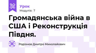  Громадянська війна в США і Реконструкція Півдня.