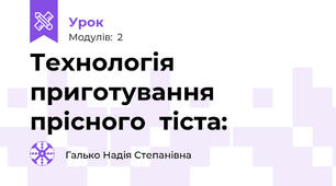 Технологія приготування прісного  тіста: 