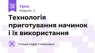 Технологія приготування начинок і їх використання