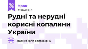 Рудні та нерудні корисні копалини України