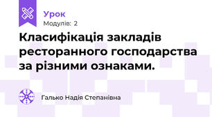 Класифікація закладів ресторанного господарства за різними ознаками.