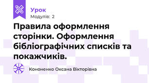 Правила оформлення сторінки. Оформлення бібліографічних списків та покажчиків.