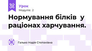 Нормування білків  у раціонах харчування. 