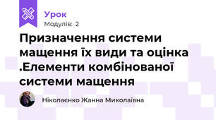 Призначення системи мащення їх види та оцінка .Елементи комбінованої системи мащення