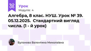 Алгебра, 8 клас. НУШ. Урок № 39.  05.12.2025.  Стандартний вигляд числа. (1 - й урок)