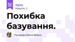 Похибка базування.
