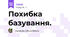 Похибка базування.