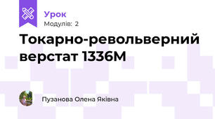 Токарно-револьверний верстат 1336М