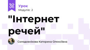"Інтернет речей"