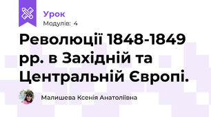 Революції 1848-1849 рр. в Західній та Центральній Європі.