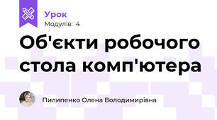 Об'єкти робочого стола комп'ютера