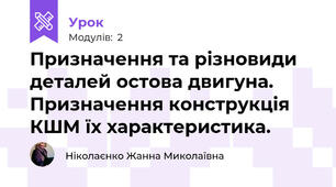 Призначення та різновиди деталей остова двигуна. Призначення конструкція КШМ їх характеристика.