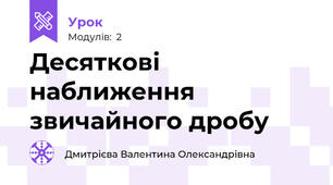 Десяткові наближення звичайного дробу 