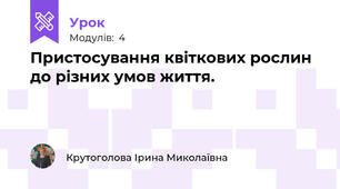 Пристосування квіткових рослин до різних умов життя.