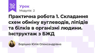 Практична робота 1. Складання схем обміну вуглеводів, ліпідів та білків в організмі людини. Інструктаж з БЖД