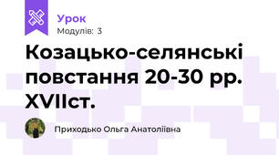 Козацько-селянські повстання 20-30 рр. XVIIст.