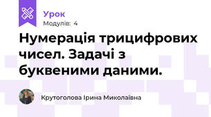 Нумерація трицифрових чисел. Задачі з буквеними даними.