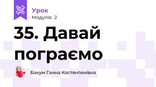 35. Давай пограємо