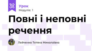 Повні і неповні речення