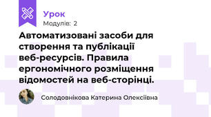 Автоматизовані засоби для створення та публікації веб-ресурсів. Правила ергономічного розміщення відомостей на веб-сторінці.