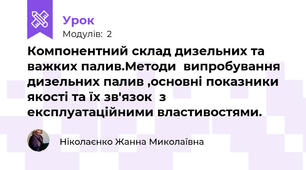 Компонентний склад дизельних та важких палив.Методи  випробування дизельних палив ,основні показники якості та їх зв'язок  з експлуатаційними властивостями.
