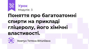 Поняття про багатоатомні спирти на прикладі гліцеролу, його хімічні властивості.