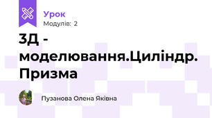 3Д - моделювання.Циліндр. Призма