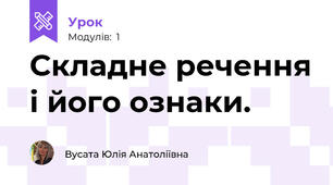 Складне речення і його ознаки.