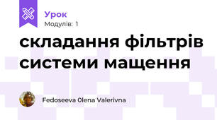 складання фільтрів системи мащення