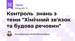 Контроль  знань з теми "Хімічний зв'язок та будова речовин"