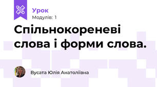 Спільнокореневі слова і форми слова.