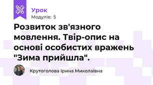 Розвиток зв'язного мовлення. Твір-опис на основі особистих вражень "Зима прийшла".