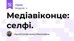 Медіавіконце: селфі.