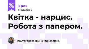 Квітка - нарцис. Робота з папером.