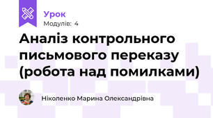 Аналіз контрольного письмового переказу (робота над помилками)