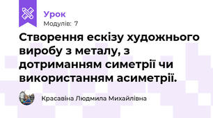 Створення ескізу художнього виробу з металу, з дотриманням симетрії чи використанням асиметрії.
