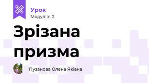 Зрізана призма