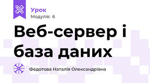 Веб-сервер і база даних