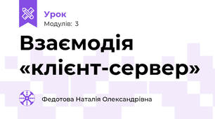 Взаємодія «клієнт-сервер»